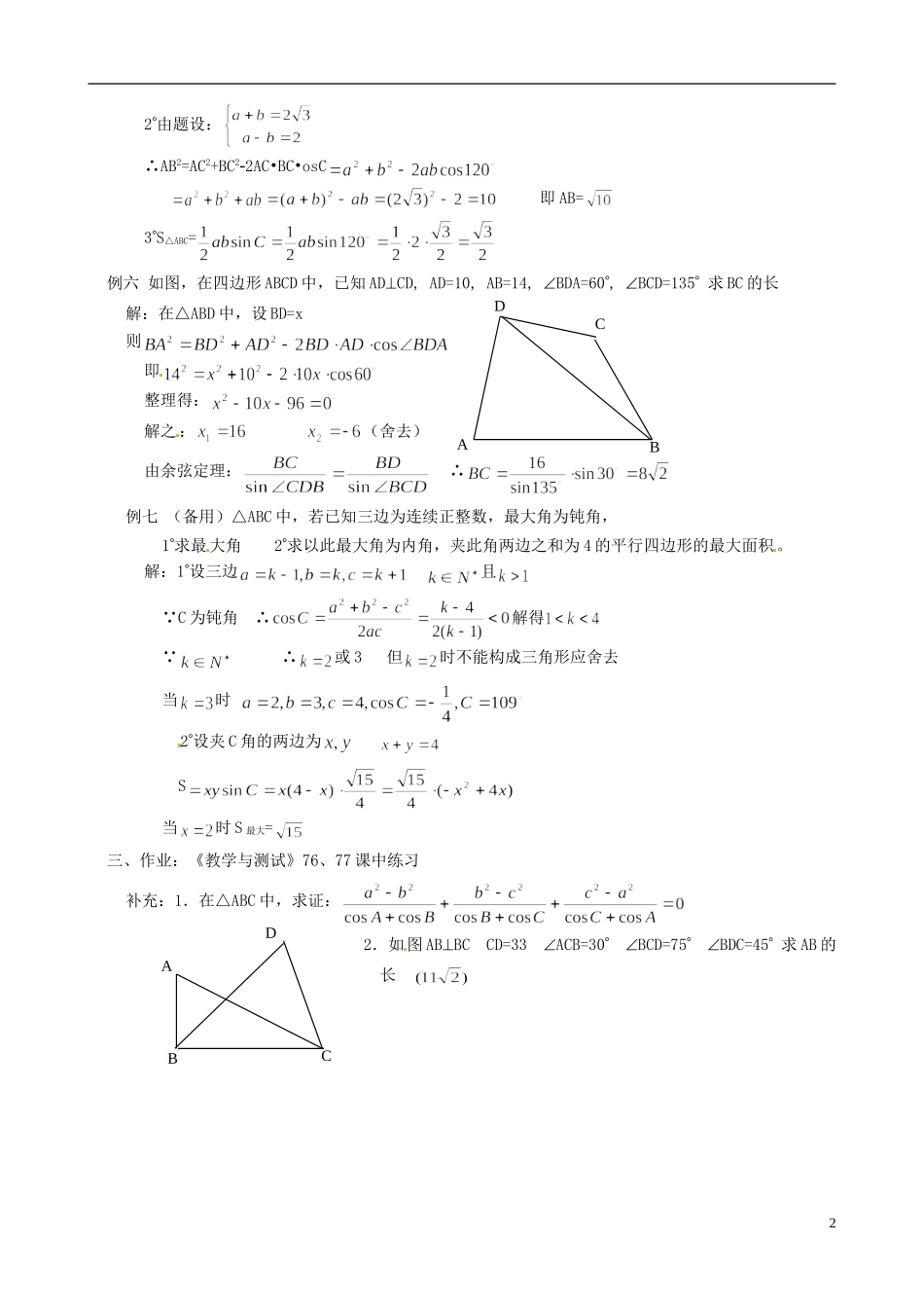 湖南师范大学附属中学高一数学 正弦定理和余弦定理的复习教案_第2页