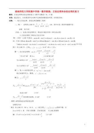 湖南师范大学附属中学高一数学 正弦定理和余弦定理的复习教案