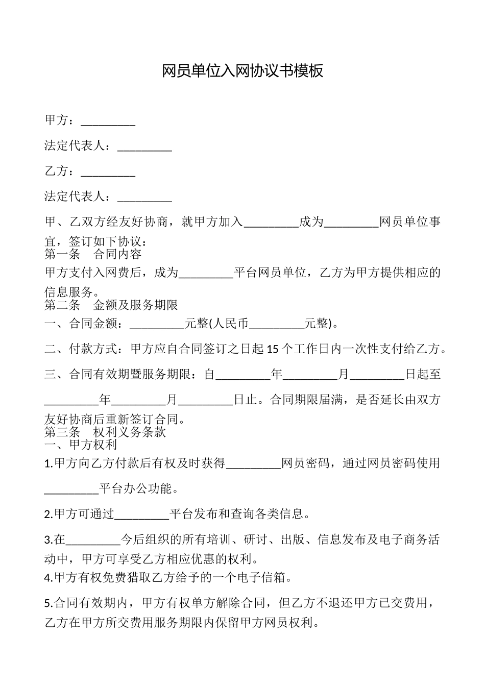 网员单位入网协议书模板_第1页