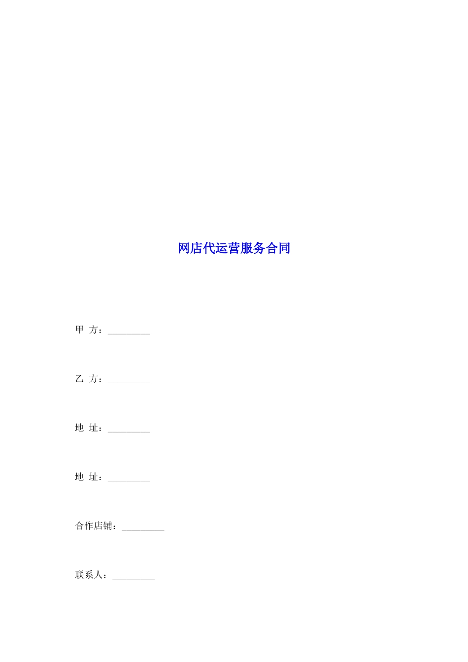 网店代运营服务合同_第2页