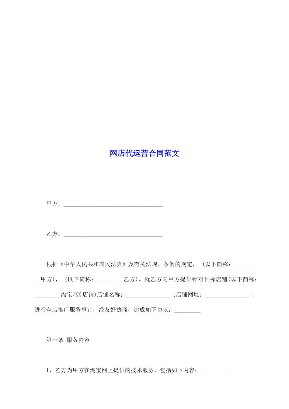 网店代运营合同范文_第2页