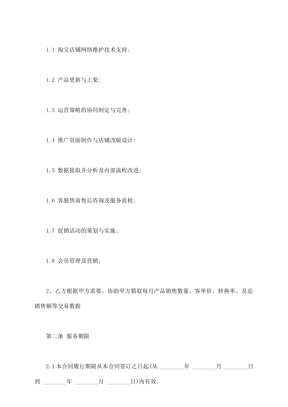 网店代运营合同范文_第3页