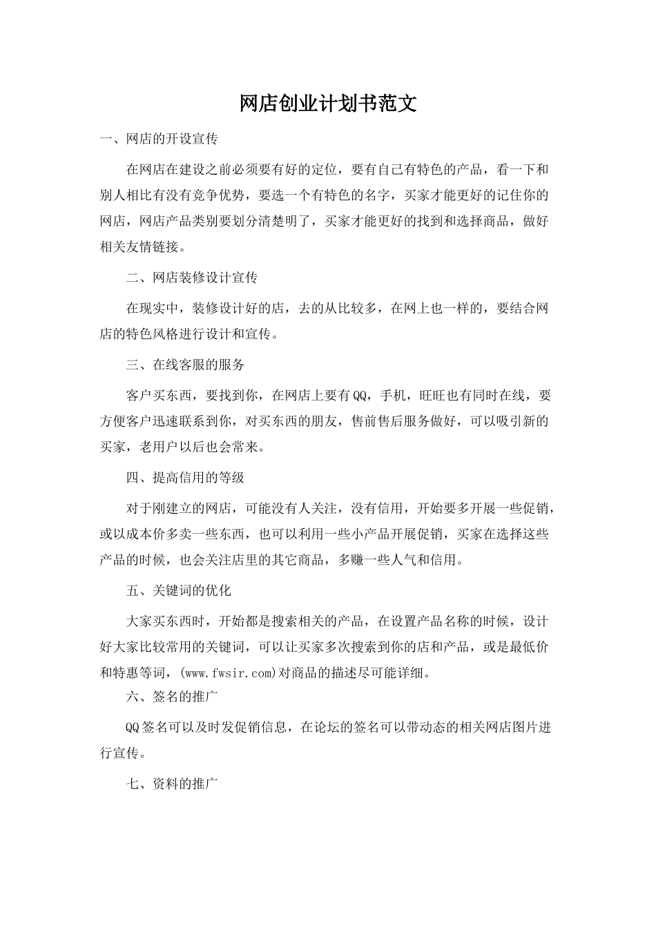 网店创业计划书——范本_第1页