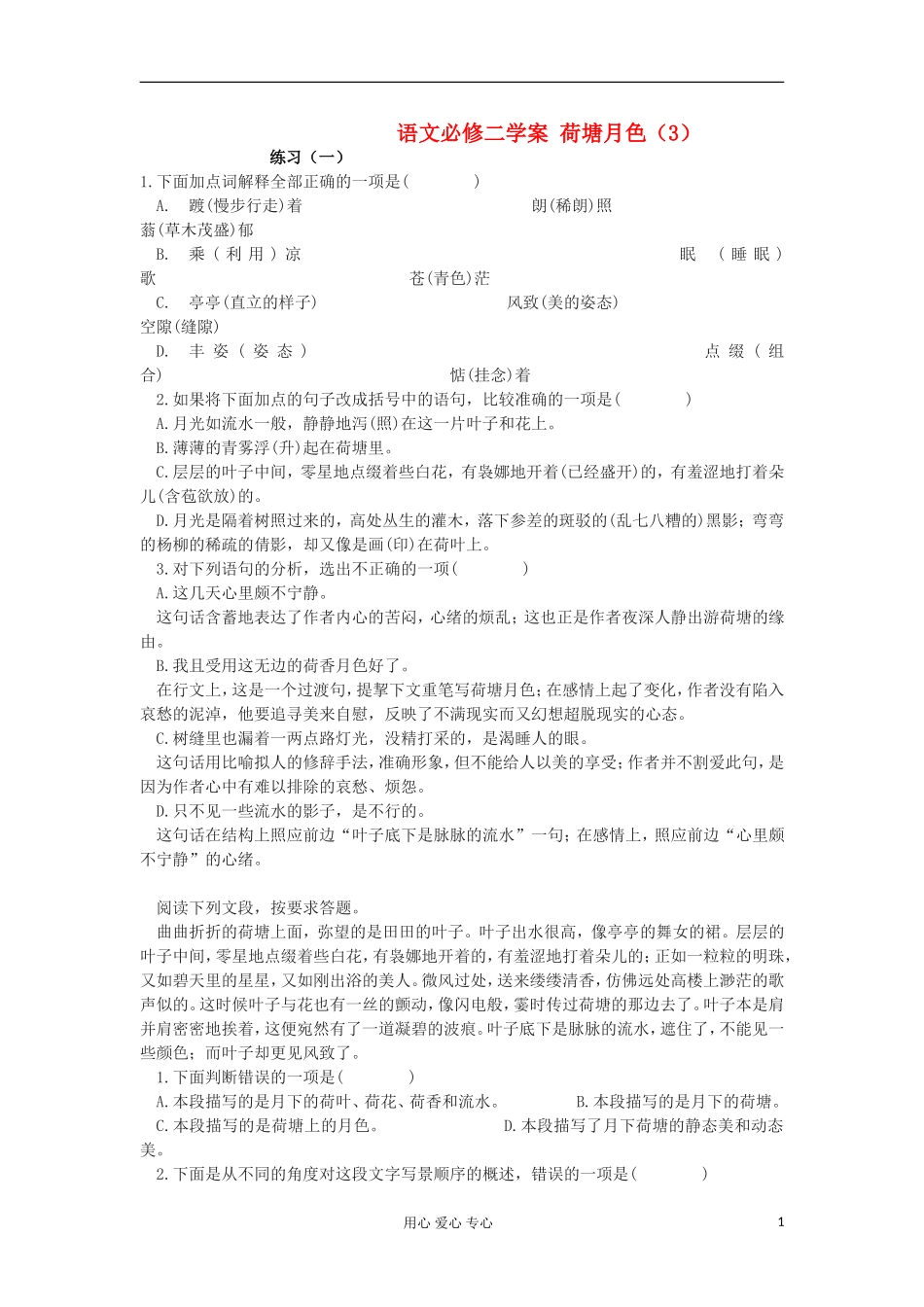 湖南省万和实验学校高中语文学案 荷塘月色（3）新人教版必修2_第1页