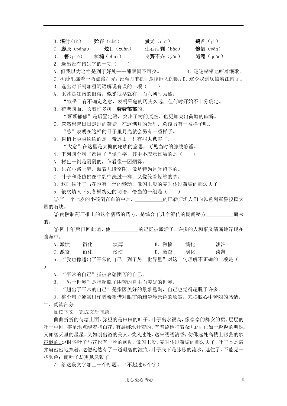 湖南省万和实验学校高中语文学案 荷塘月色（3）新人教版必修2_第3页