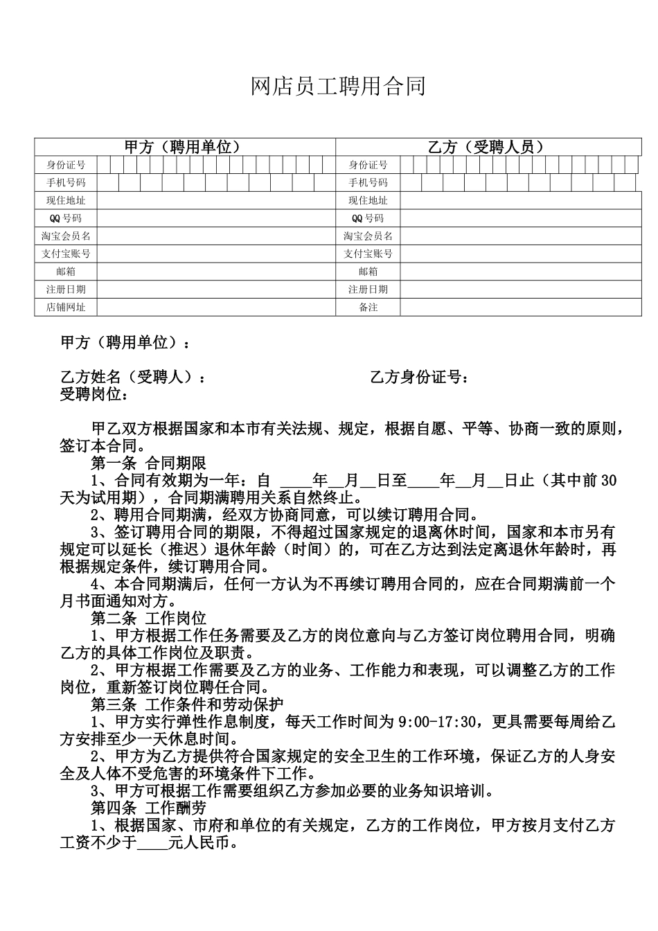 网店员工聘用合同(标准版)_第1页