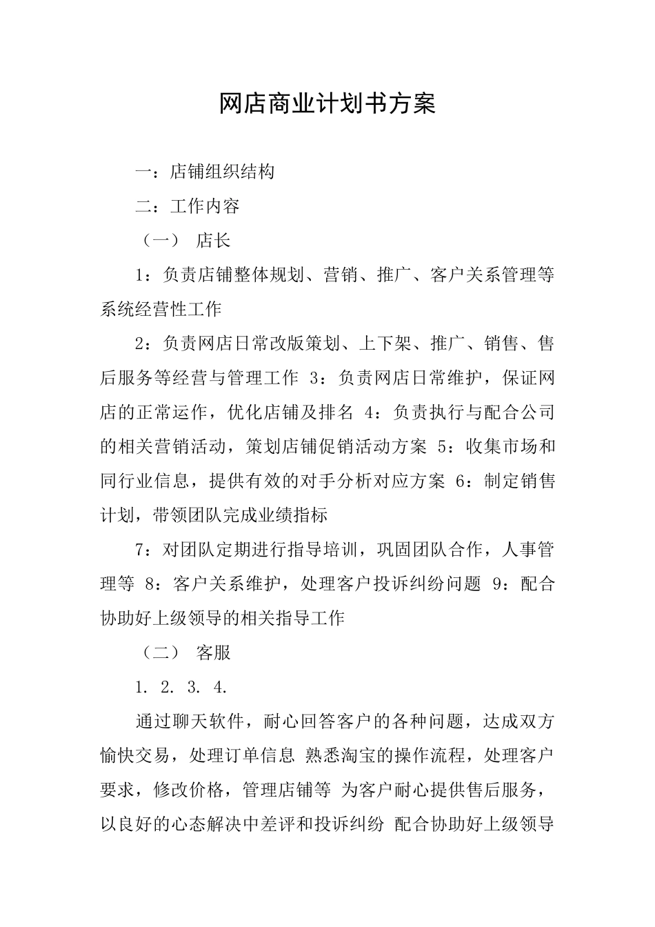 网店商业计划书方案_第1页