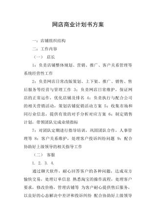 网店商业计划书方案