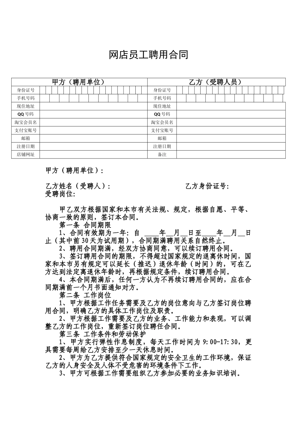 网店员工聘用合同_第1页
