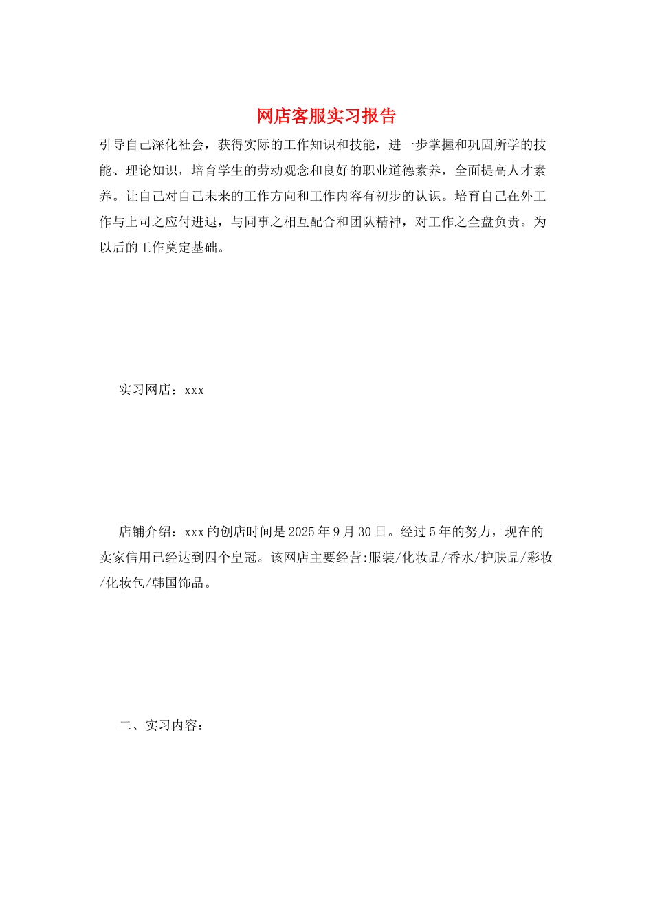 网店客服实习报告_第1页
