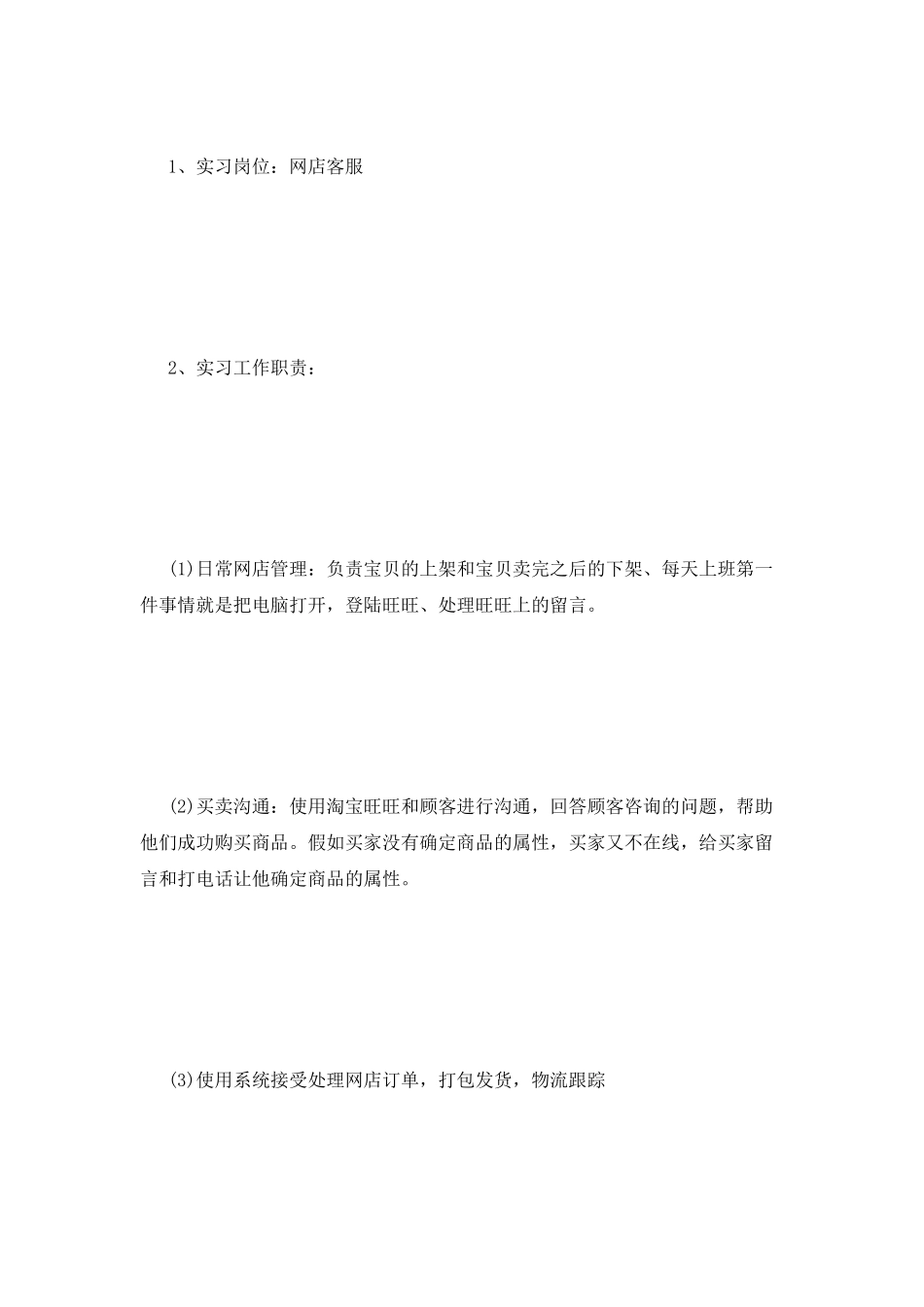 网店客服实习报告_第2页