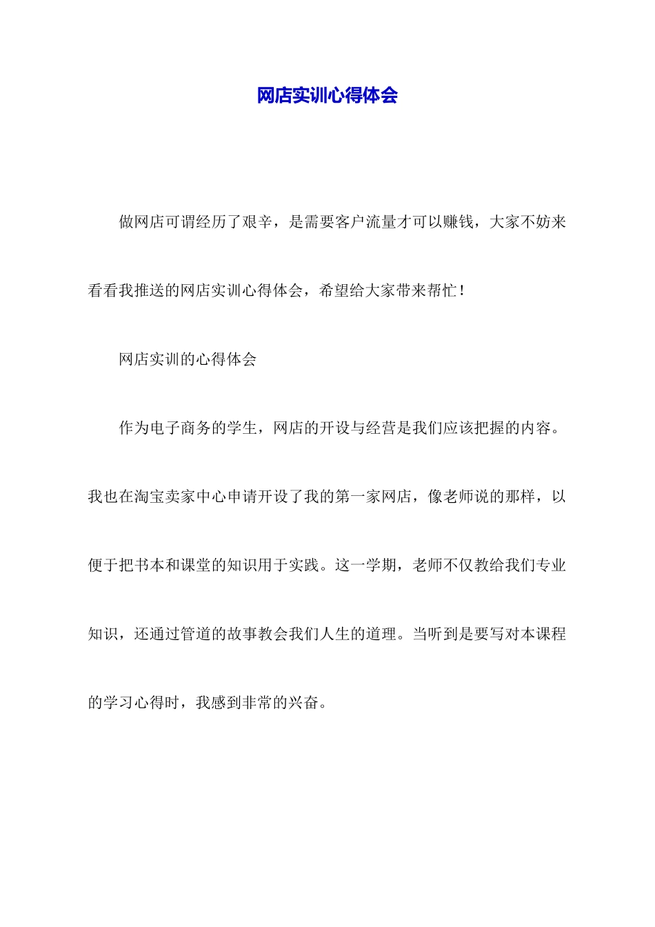 网店实训心得体会_第1页
