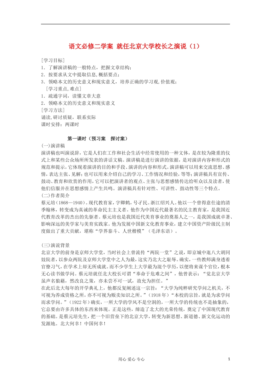 湖南省万和实验学校高中语文学案 就任北京大学校长之演说（1）新人教版必修2_第1页