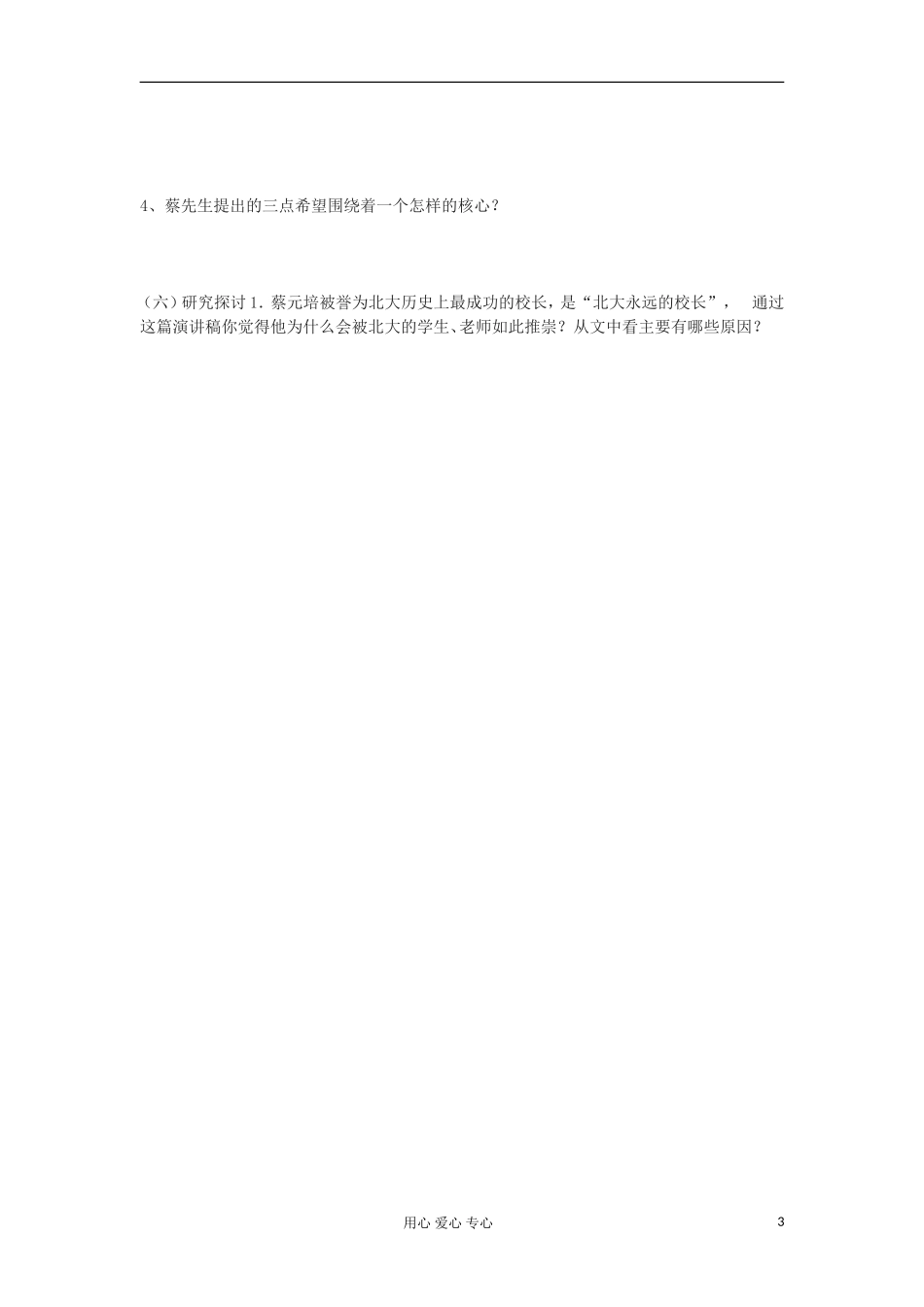 湖南省万和实验学校高中语文学案 就任北京大学校长之演说（1）新人教版必修2_第3页