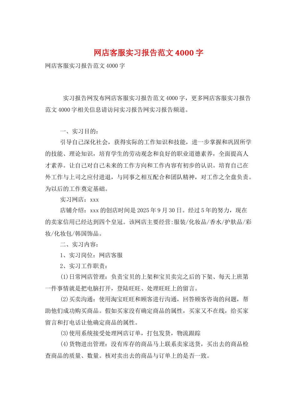 网店客服实习报告范文4000字_第1页