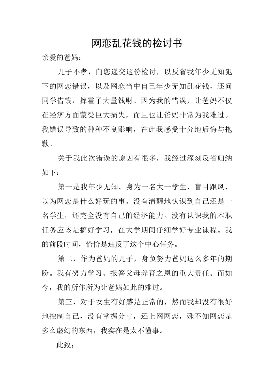 网恋乱花钱的检讨书_第1页