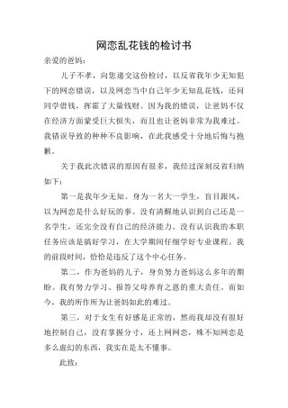 网恋乱花钱的检讨书