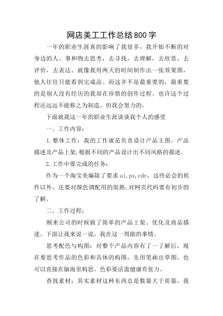 网店美工工作总结800字