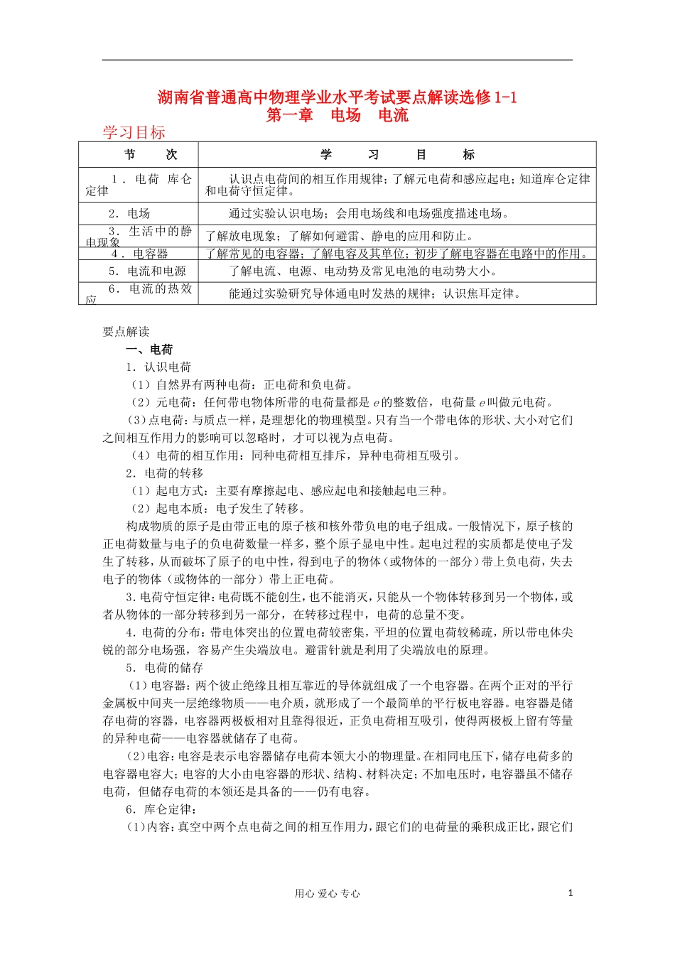 湖南省普通高中高中物理 学业水平考试要点解读与检测：第1章 电场 电流 选修1-1_第1页