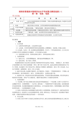 湖南省普通高中高中物理 学业水平考试要点解读与检测：第1章 电场 电流 选修1-1