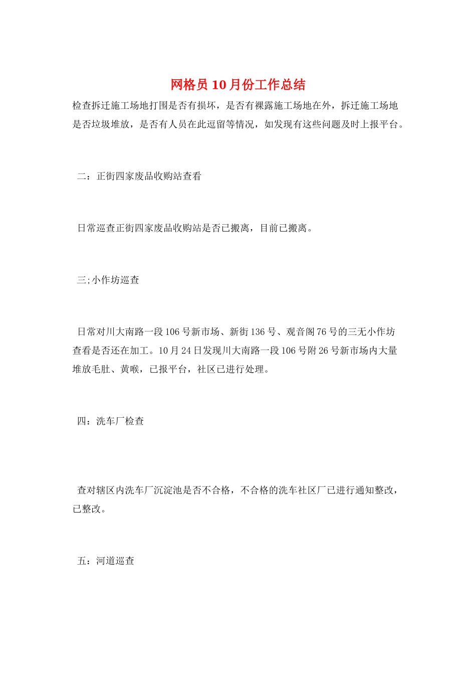 网格员10月份工作总结_第1页