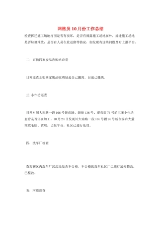 网格员10月份工作总结