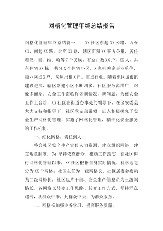 网格化管理年终总结报告