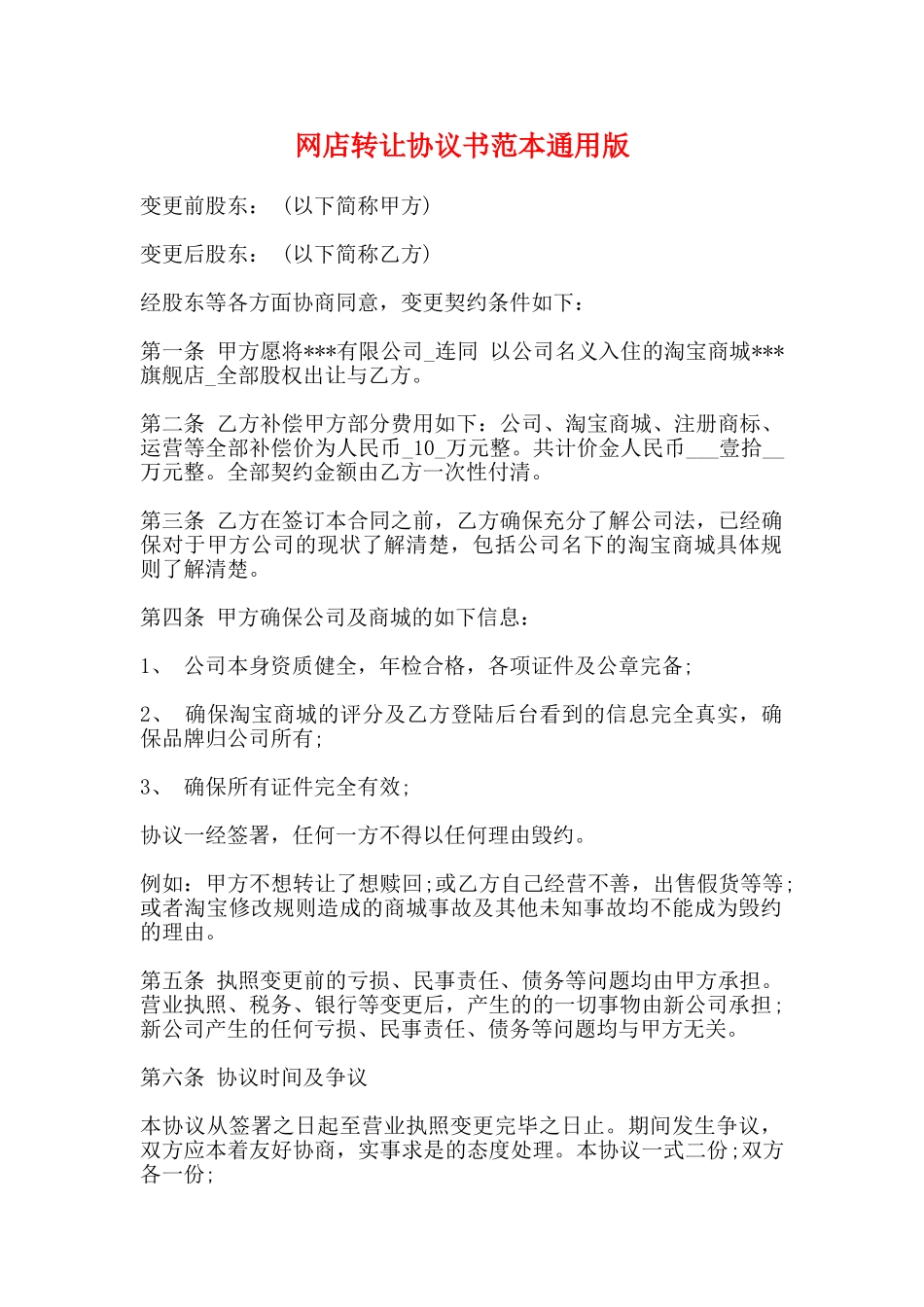 网店转让协议书范本通用版_第1页