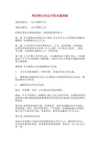 网店转让协议书范本通用版