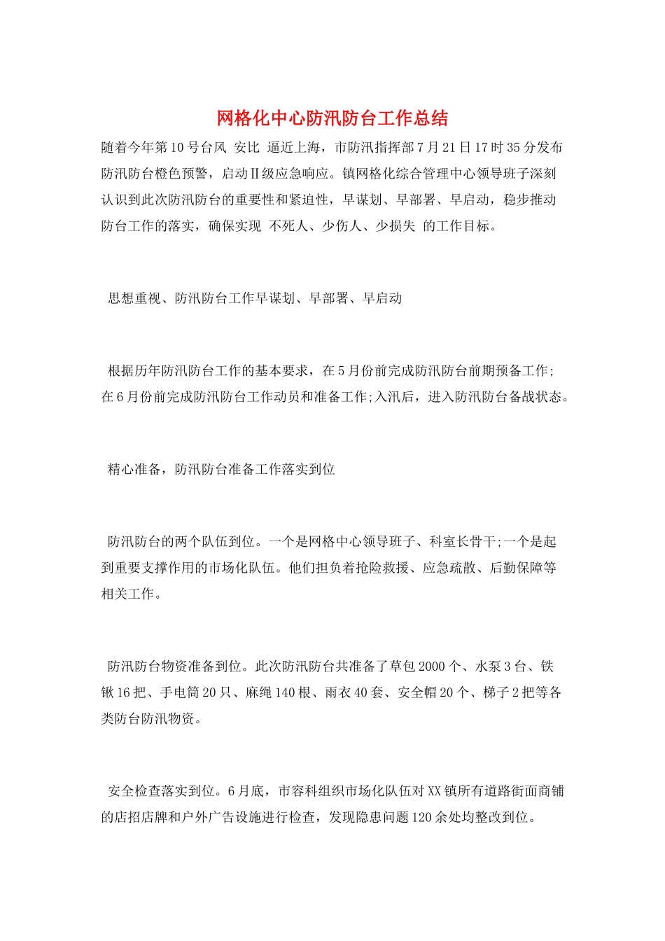 网格化中心防汛防台工作总结_第1页