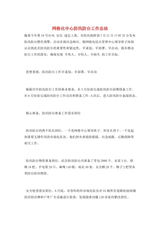 网格化中心防汛防台工作总结