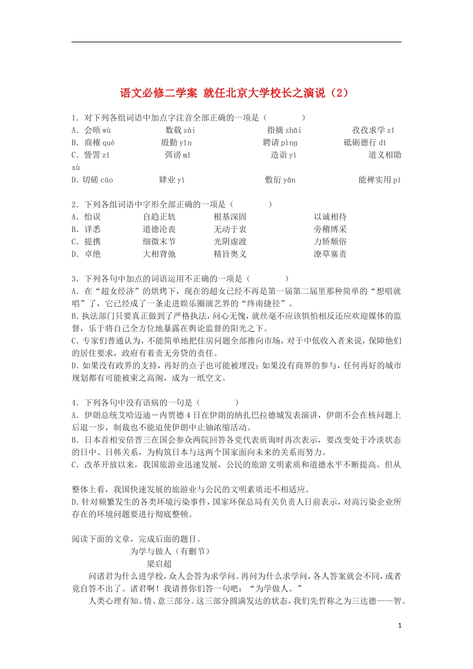 湖南省万和实验学校高中语文学案 就任北京大学校长之演说（2）新人教版必修2_第1页