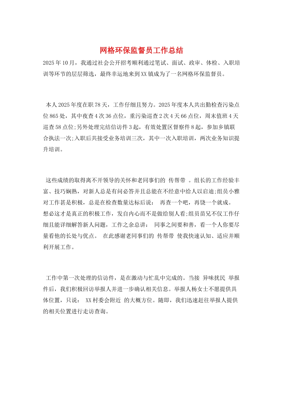 网格环保监督员工作总结_第1页