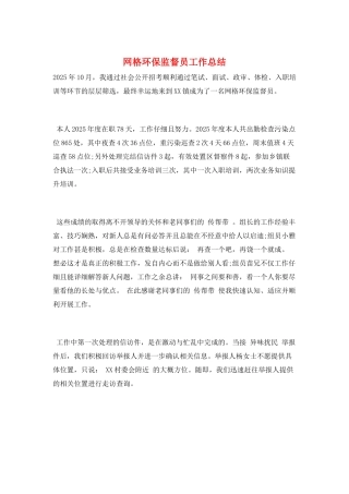 网格环保监督员工作总结