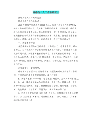网格员个人工作总结范文