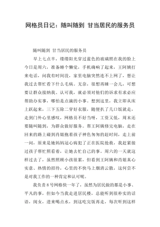 网格员日记：随叫随到甘当居民的服务员