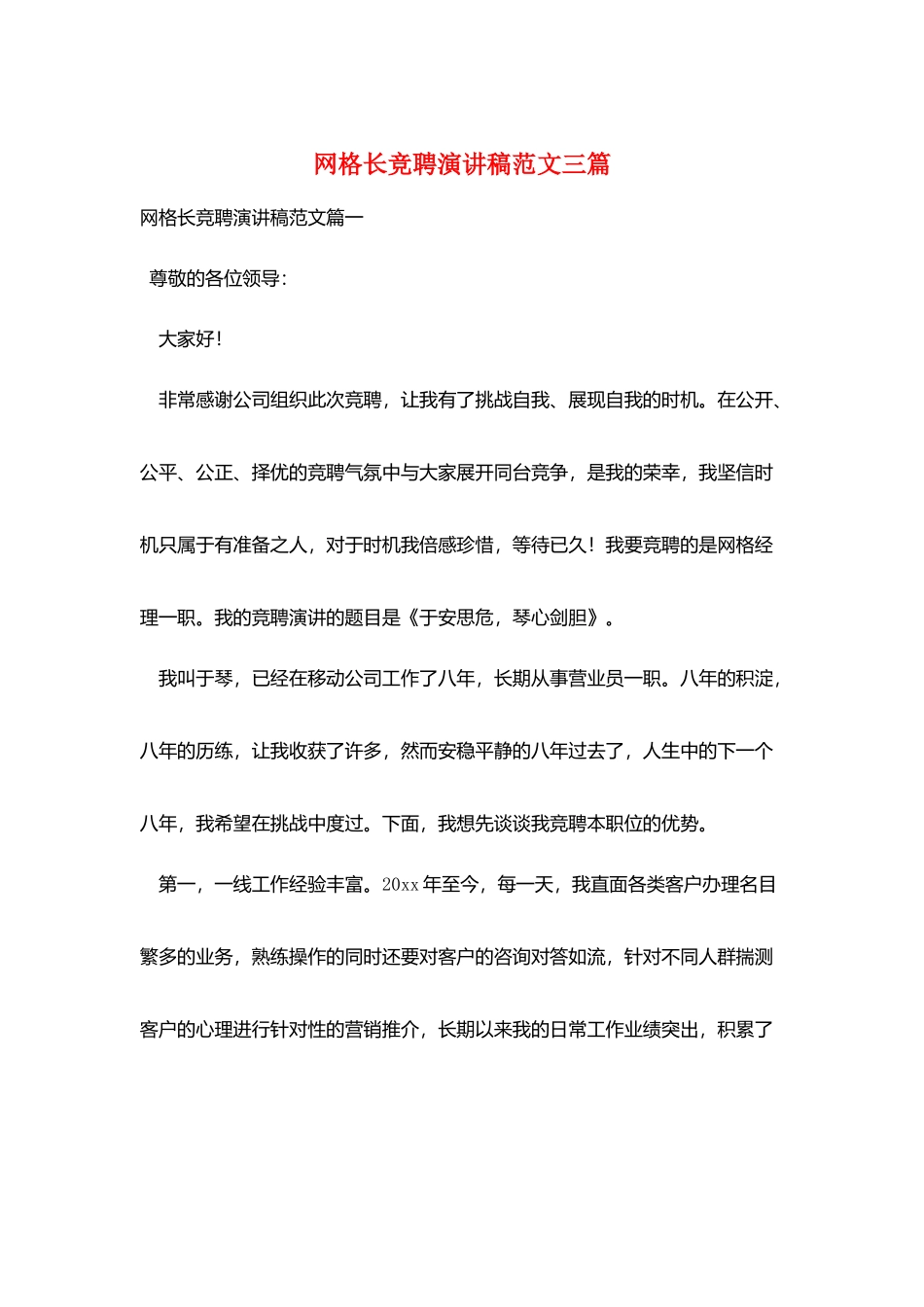 网格长竞聘演讲稿范文三篇_第1页