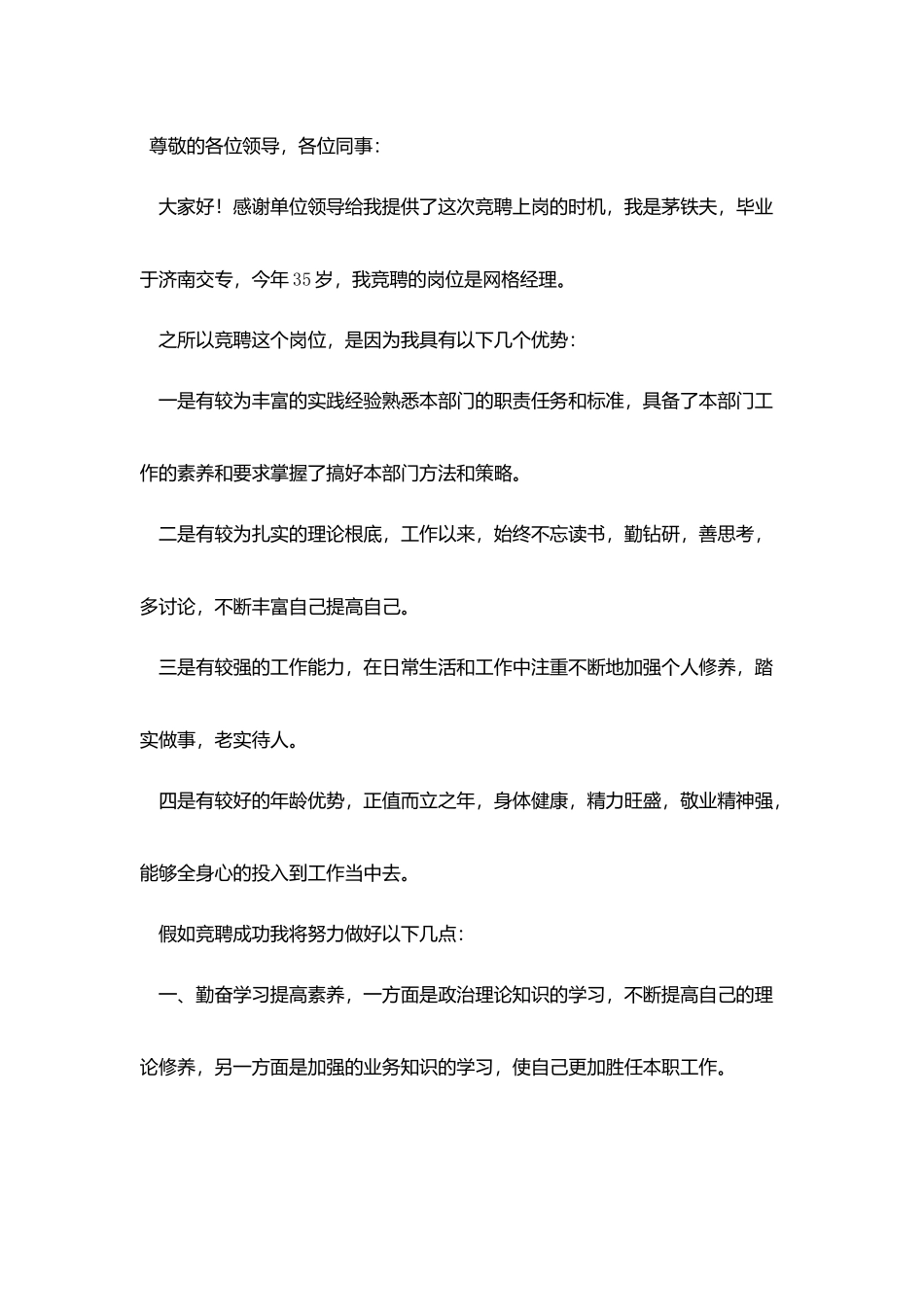 网格长竞聘演讲稿范文三篇_第3页
