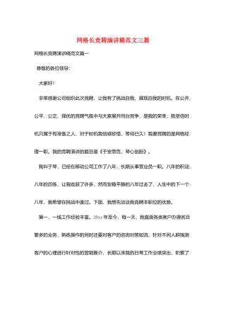 网格长竞聘演讲稿范文三篇
