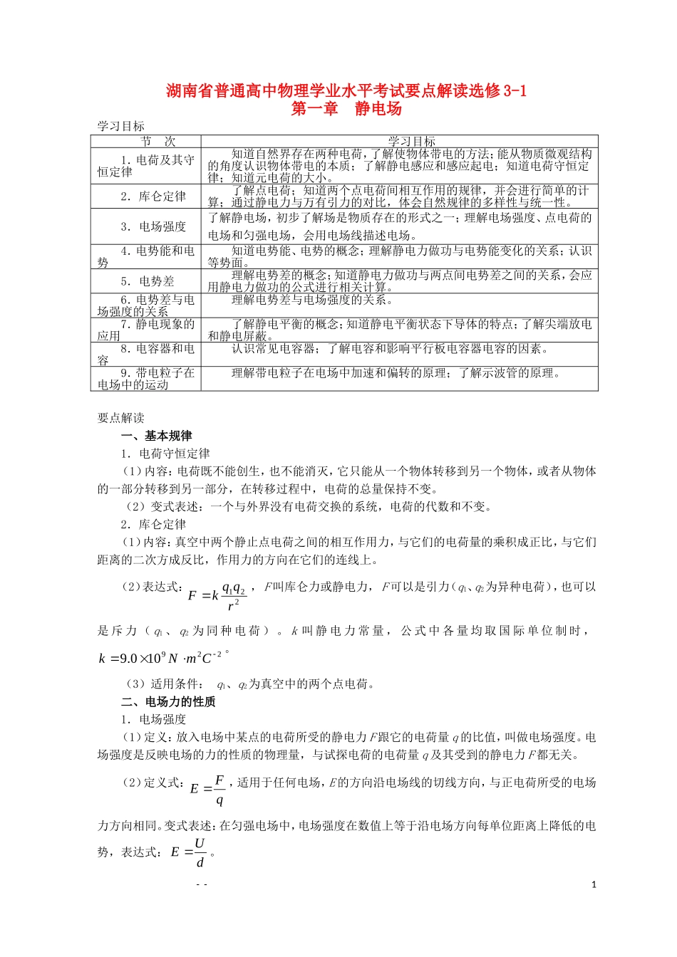 湖南省普通高中高中物理 学业水平考试要点解读与检测：第1章 静电场 选修3-1_第1页