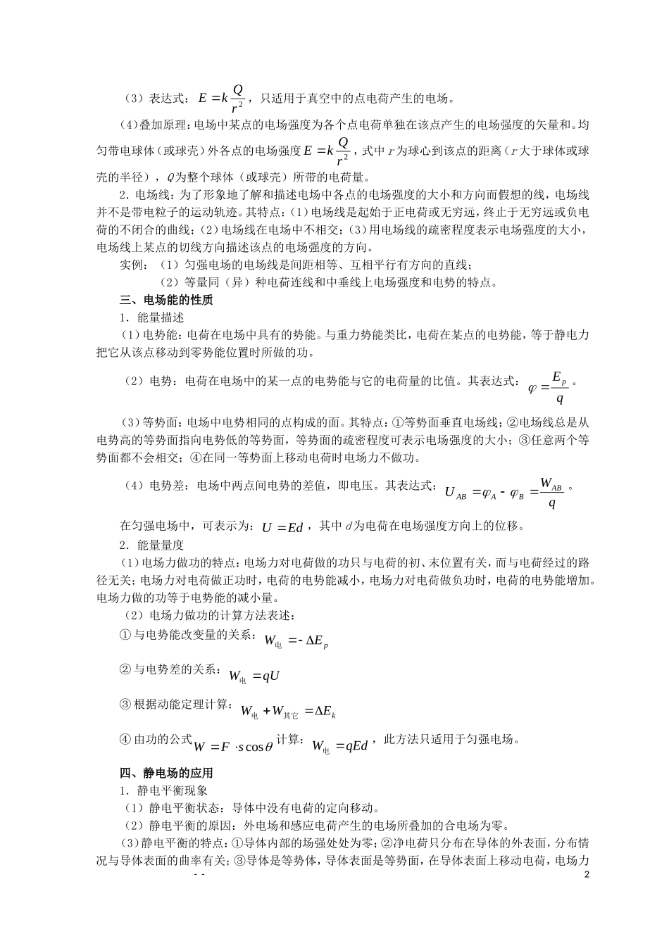 湖南省普通高中高中物理 学业水平考试要点解读与检测：第1章 静电场 选修3-1_第2页