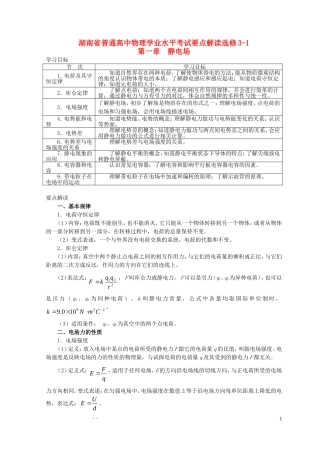 湖南省普通高中高中物理 学业水平考试要点解读与检测：第1章 静电场 选修3-1