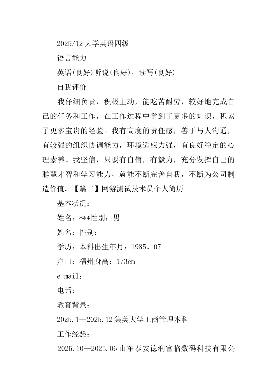 网游测试技术员个人简历_第3页