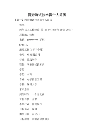 网游测试技术员个人简历