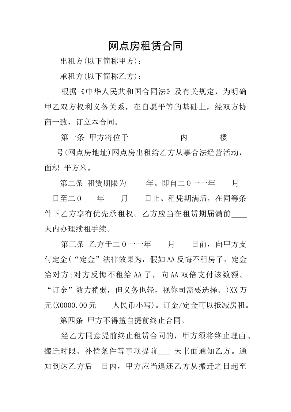 网点房租赁合同_第1页
