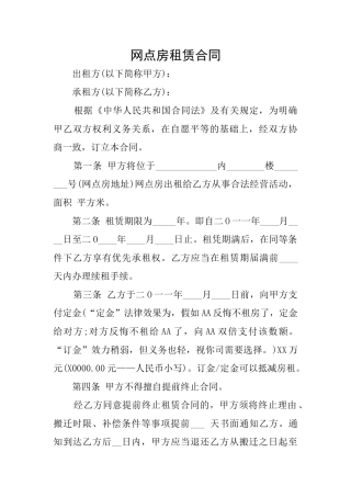 网点房租赁合同