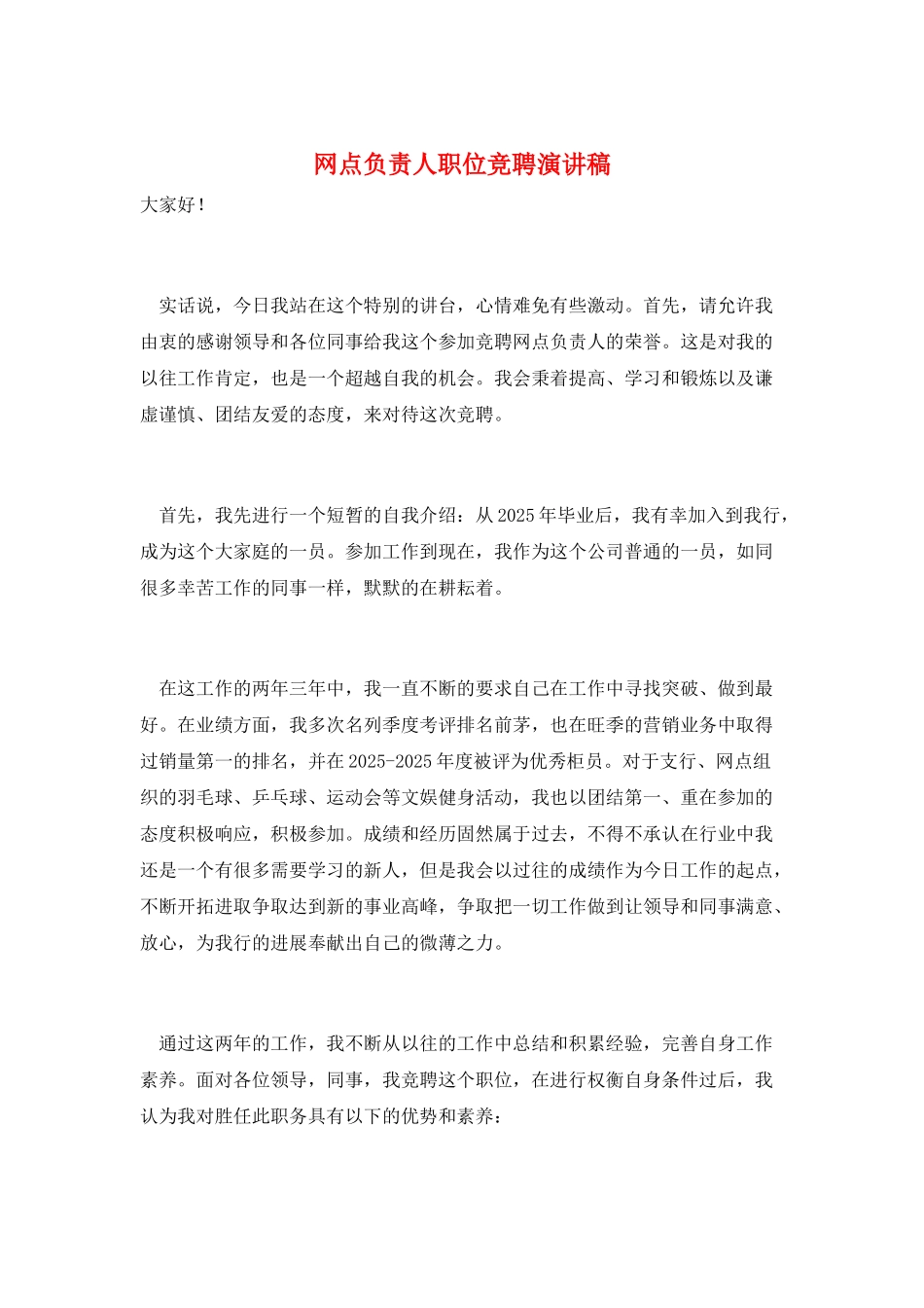 网点负责人职位竞聘演讲稿_第1页