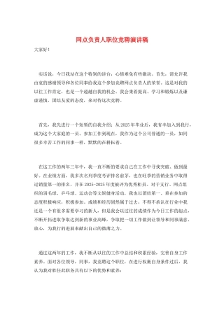 网点负责人职位竞聘演讲稿