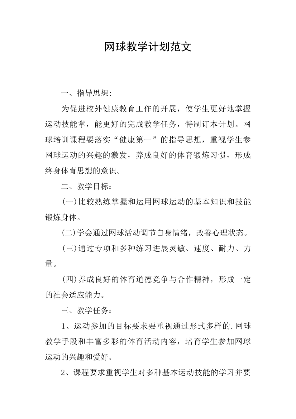 网球教学计划范文_第1页