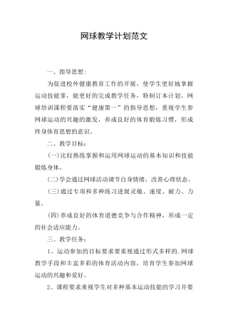 网球教学计划范文